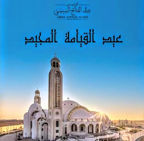 الرئيس السيسى يهنىء أقباط مصر بعيدالقيامة المجيد