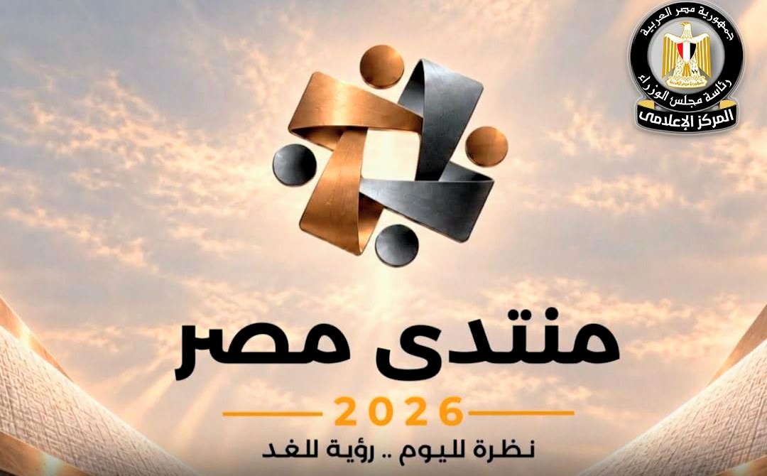 مجلس الوزراء يطلق الموقع الرسمي لمنتدى مصر 2026 للمشاركة والحوار