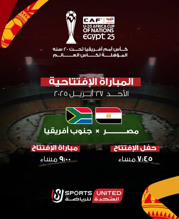 انطلاق مباريات بطولة كأس الأمم الأفريقية بالقاهرة مساء اليوم