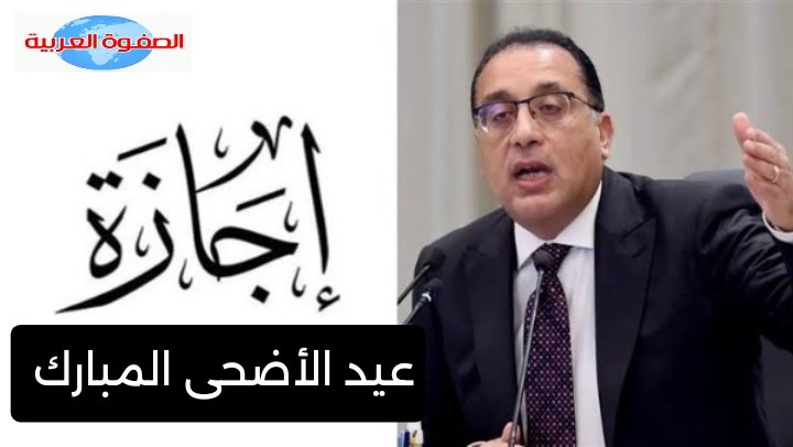 ٦ أيام عطلة رسمية للحكومة والبنوك بمناسبة عيد الأضحى المبارك