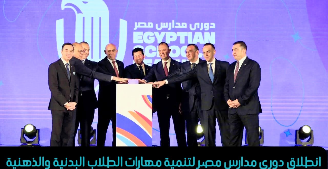 انطلاق دوري مدارس مصر لتنمية مهارات الطلاب البدنية والذهنية
