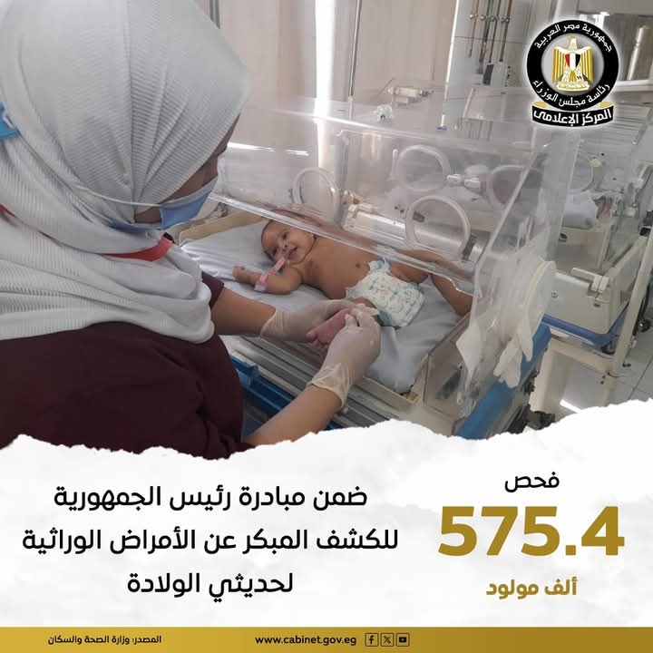 إطلاق مبادرة الكشف عن الأمراض الوراثية لحديثى الولادة