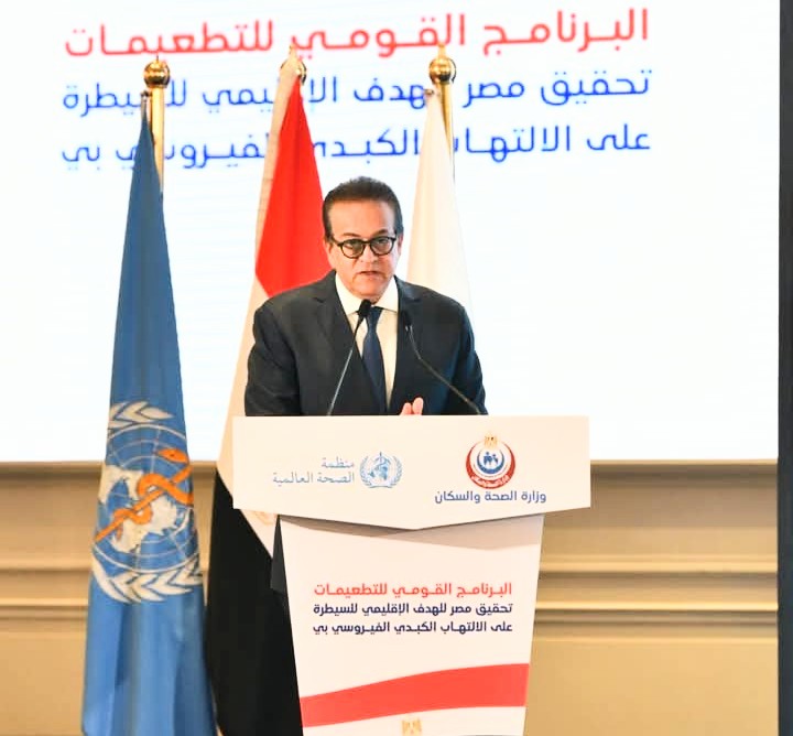 الصحة العالمية: مصر الأولى إقليمياً فى السيطرة على التهاب الكبدB 