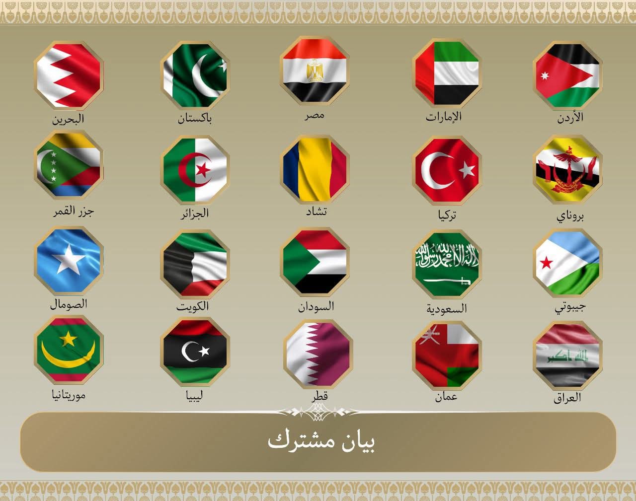 بيان من 20 دولة ترفض وتدين الهجمات الإسرائيلية على إيران