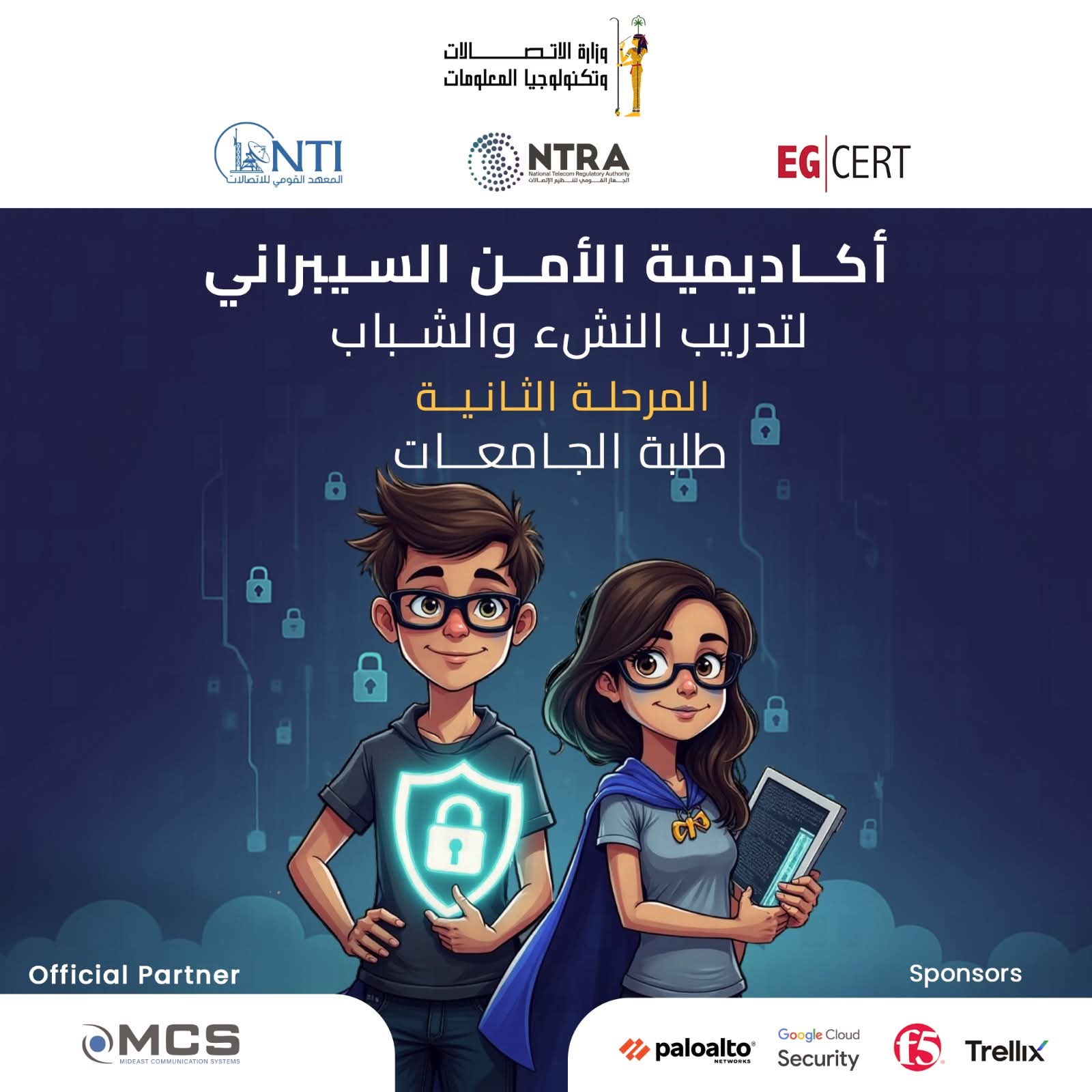 أكاديمية الأبطال الخارقين للأمن السيبرانى تفتح باب التقديم لطلاب الجامعات والمعاهد