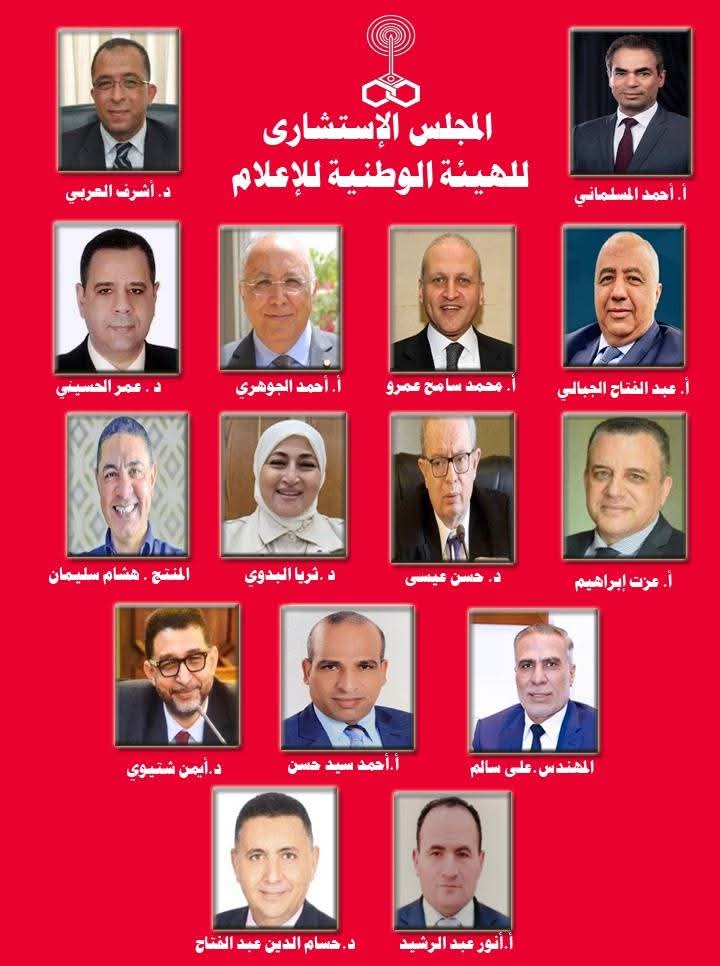 الهيئه الوطنية للإعلام تعلن تشكيل المجلس الاستشاري برئاسة د. اشرف العربي 