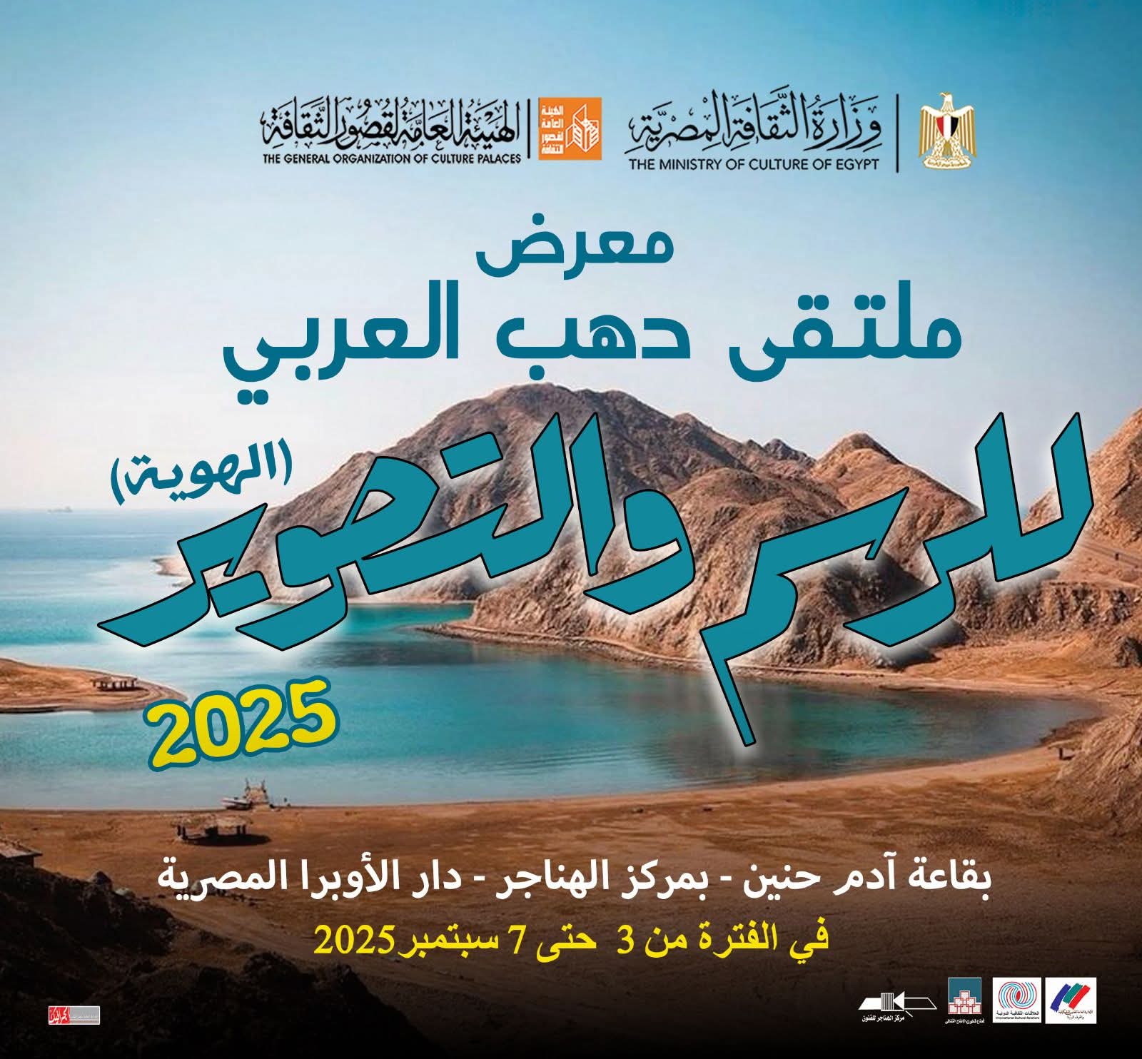 غداً انطلاق معرض ومؤتمر ملتقى دهب العربى الأول للرسم والتصوير 