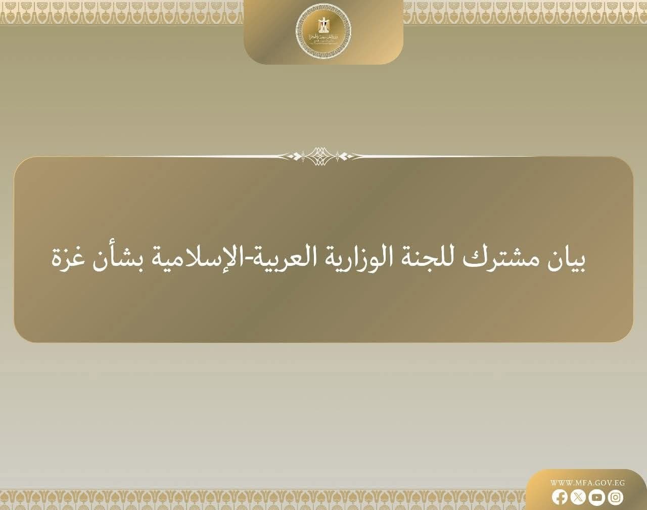 وزراء خارجية اللجنة الوزارية العربية الإسلامية يدينون التصريحات الإسرائيلية