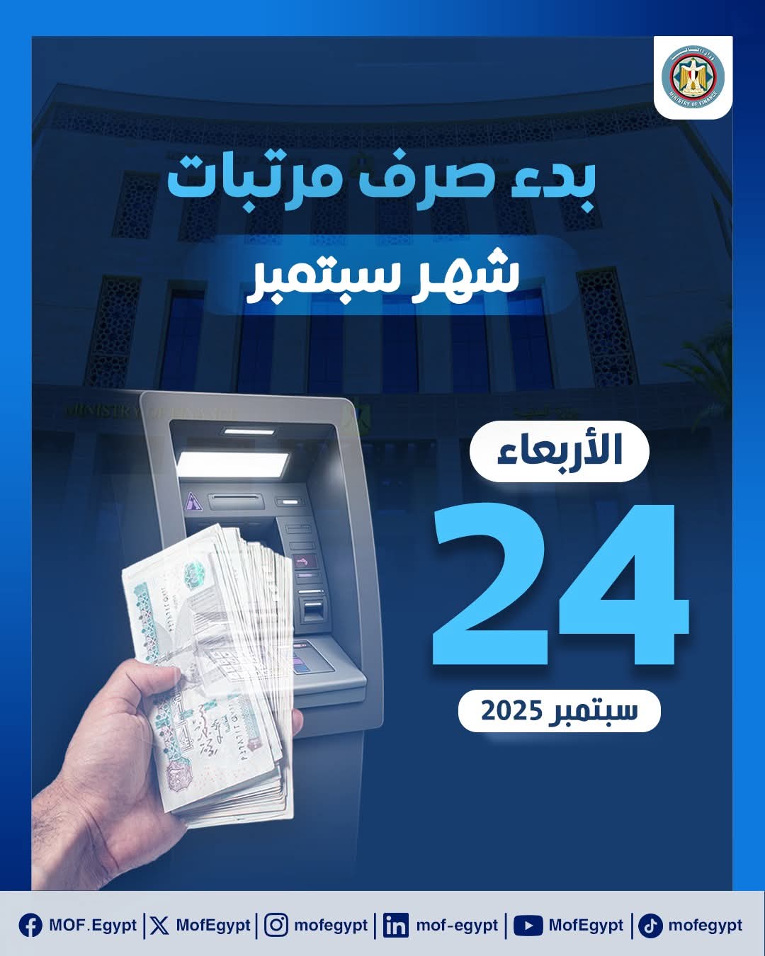 صرف مرتبات سبتمبر لموظفي الدولة يبدأ الأربعاء المقبل