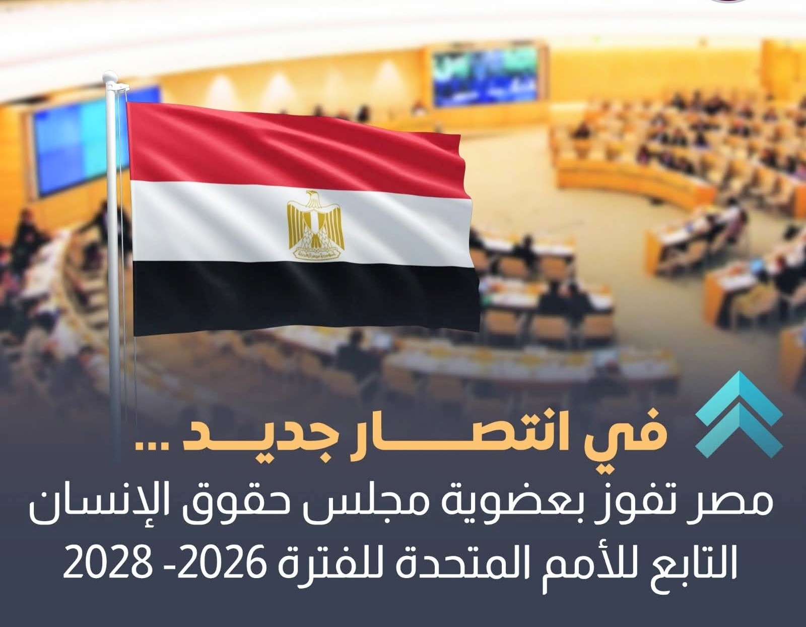 مصر تفوز بعضوية مجلس حقوق الإنسان للأمم المتحدة