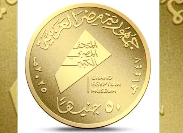 إصدار عملات معدنية جديدة تذكارية بمناسبة افتتاح المتحف الكبير