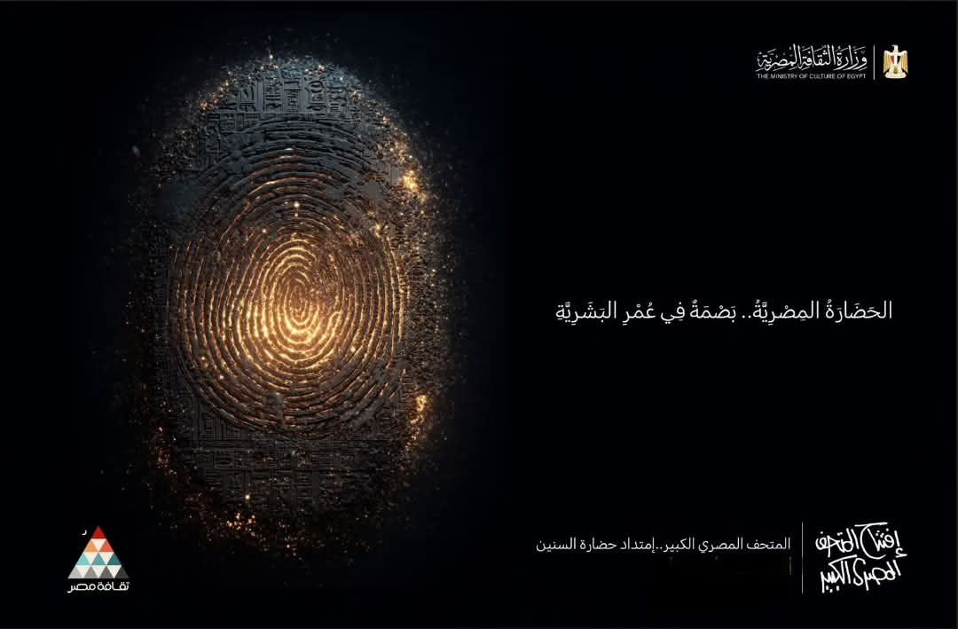 وزارة الثقافة تطلق فعاليات نوفمبر احتفاءً بالمتحف المصري الكبير