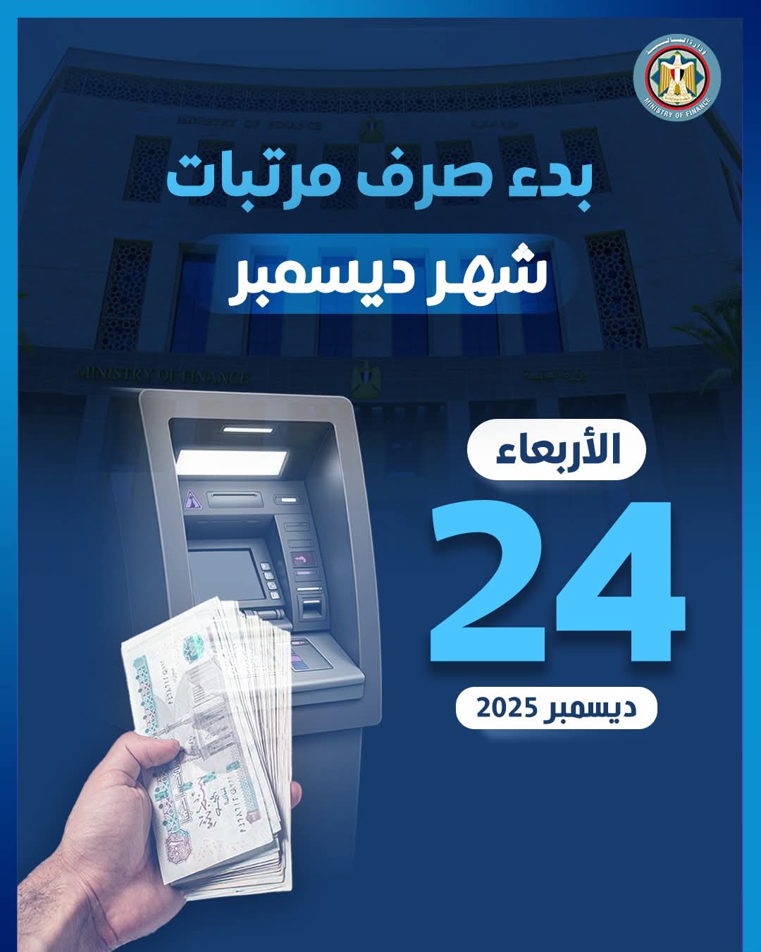 الأربعاء المقبل بدء صرف مرتبات شهر ديسمبر للعاملين بالدولة