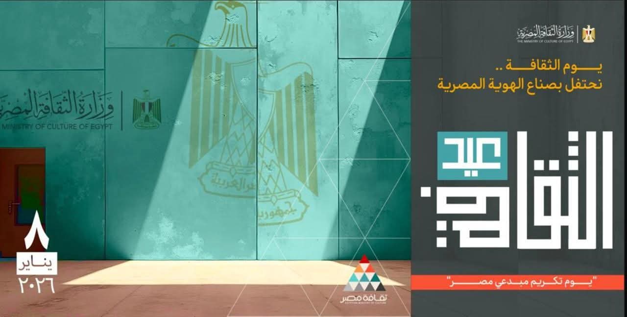 عيد الثقافة يكرّم مبدعي مصر تحت رعاية الرئيس السيسي