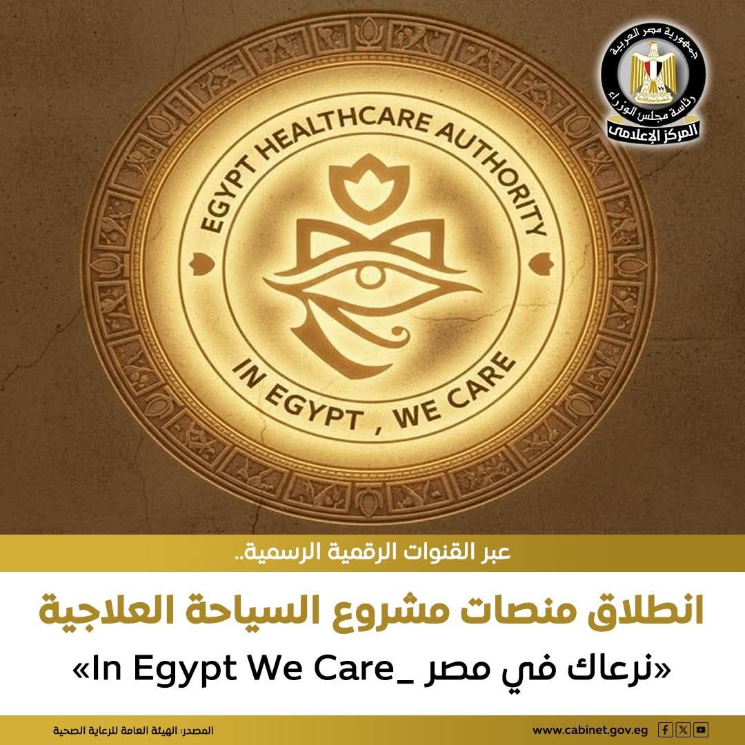 تعزيزًا لمكانتها العالمية.. مصر تطلق منصات رقمية للسياحة العلاجية