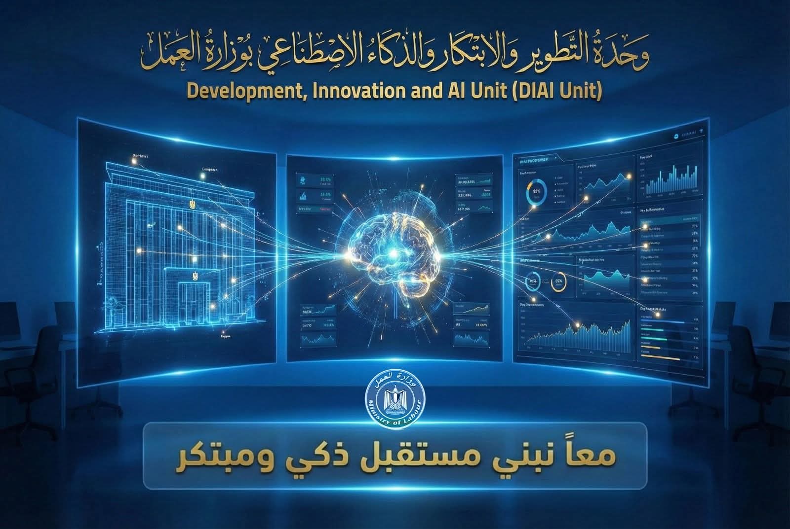 وزارة العمل تدشن وحدة للابتكار والذكاء الاصطناعي لدعم صنع السياسات
