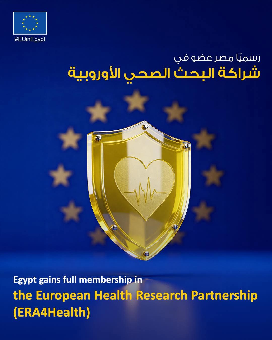 مصر تنضم لشراكة البحث الصحي الأوروبية بعضوية كاملة تاريخية