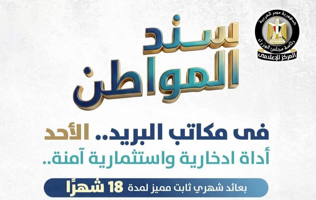 المالية تطرح سند المواطن بعائد ثابت 17.8% صافي الضرائب 