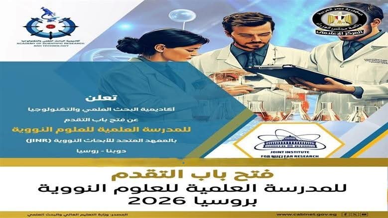 فرصة مميزة لطلاب مصر للالتحاق ببرنامج العلوم النووية في روسيا