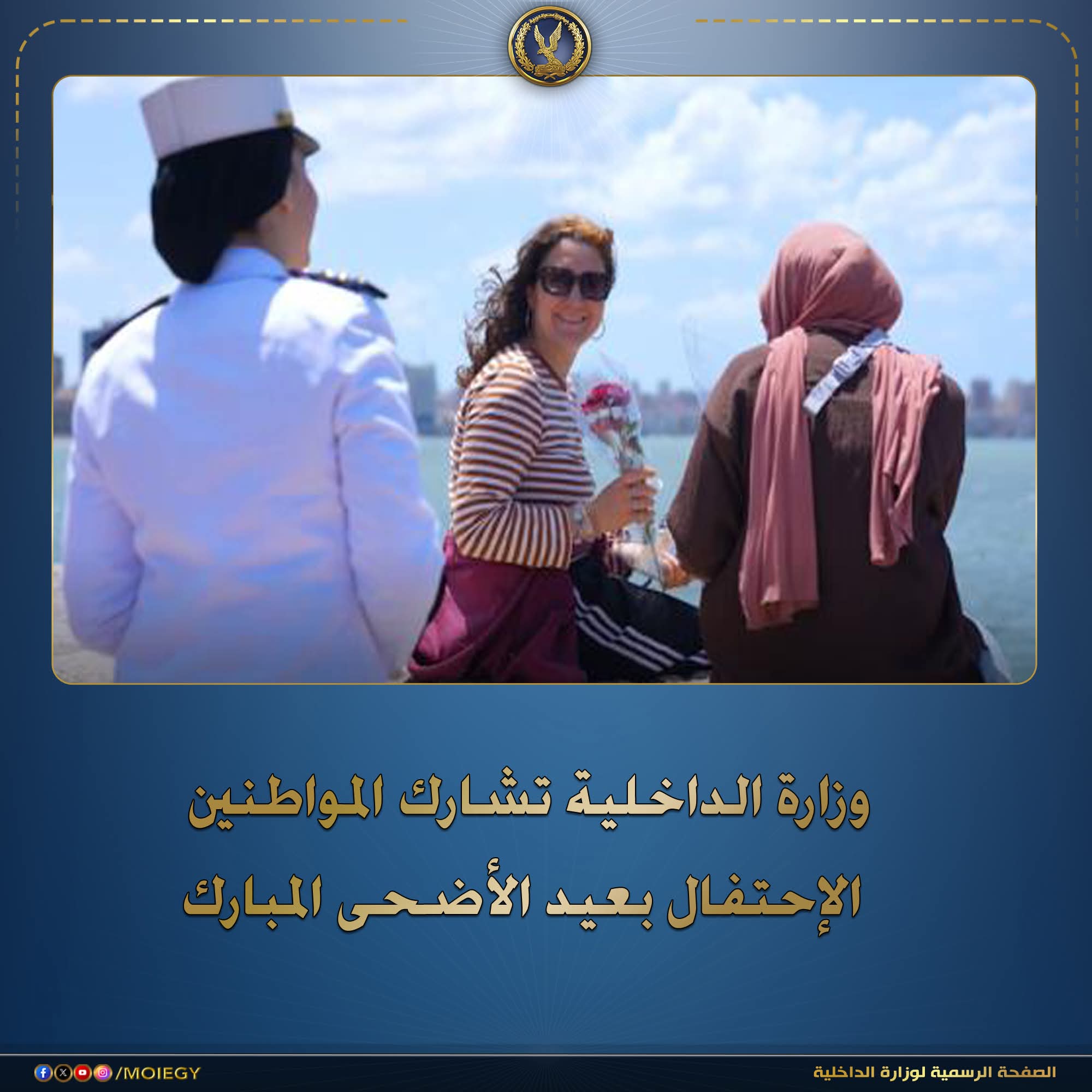 وزارة الداخلية تشارك المواطنين فرحة الإحتفال بعيد الأضحى بالورود والتهاني