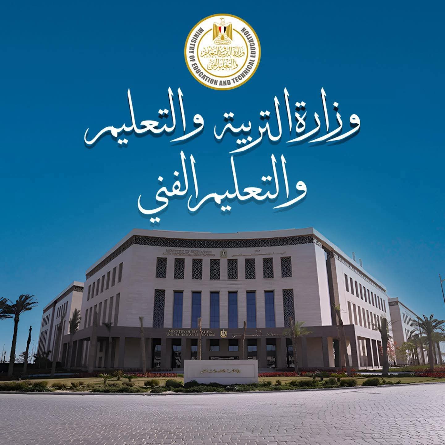 التعليم تتيح أرقام جلوس الثانوية العامة إلكترونيًا وتبدأ تسليمها بالمدارس
