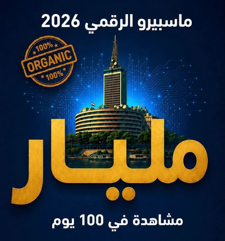 ماسبيرو يحقق مليار مشاهدة على منصات التواصل الاجتماعي خلال 100 يوم