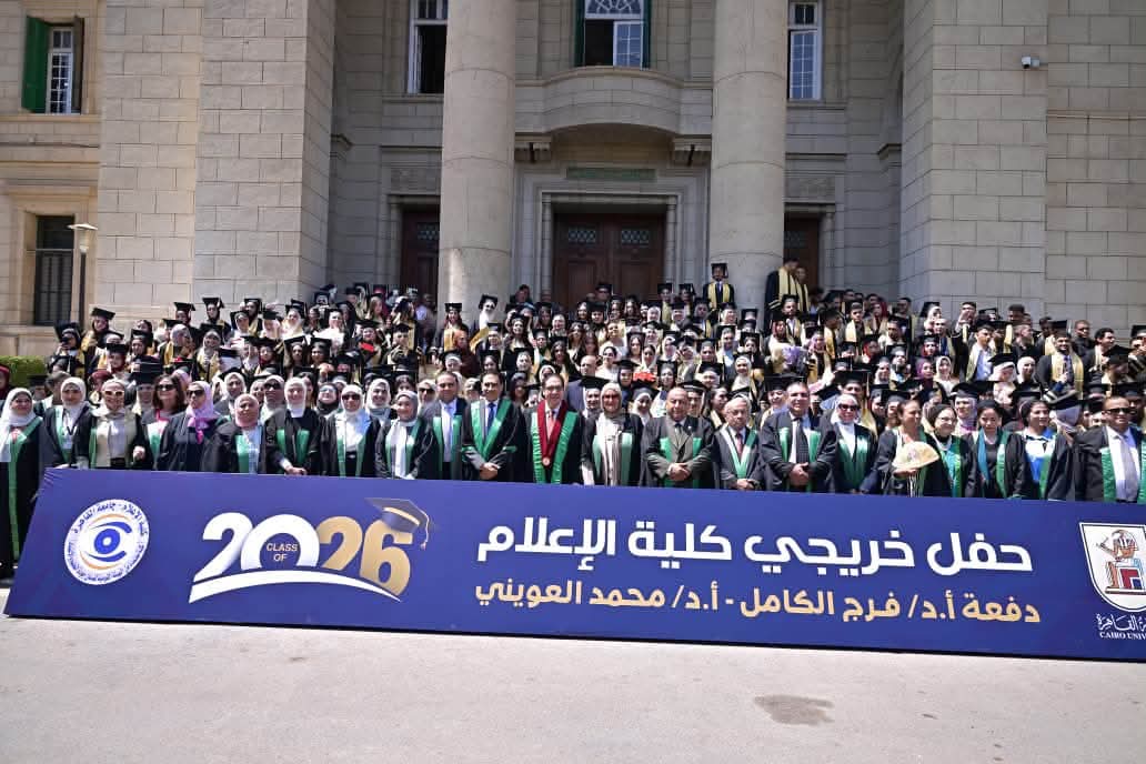 جامعة القاهرة تحتفي بتخريج دفعة 2026 من كلية الإعلام