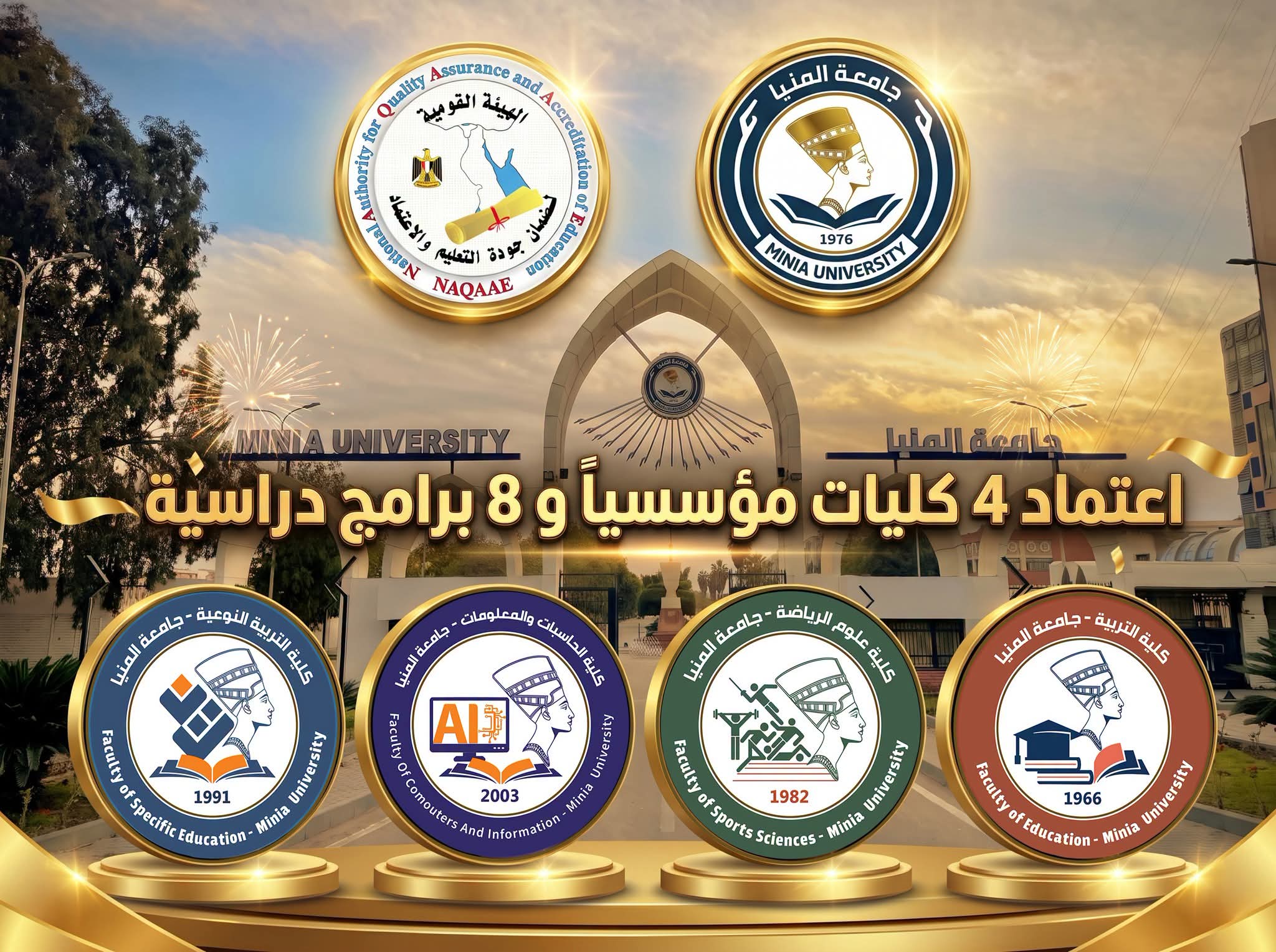 جامعةالمنيا تعززجودة التعليم باعتماد 4كليات و8 برامج أكاديمية