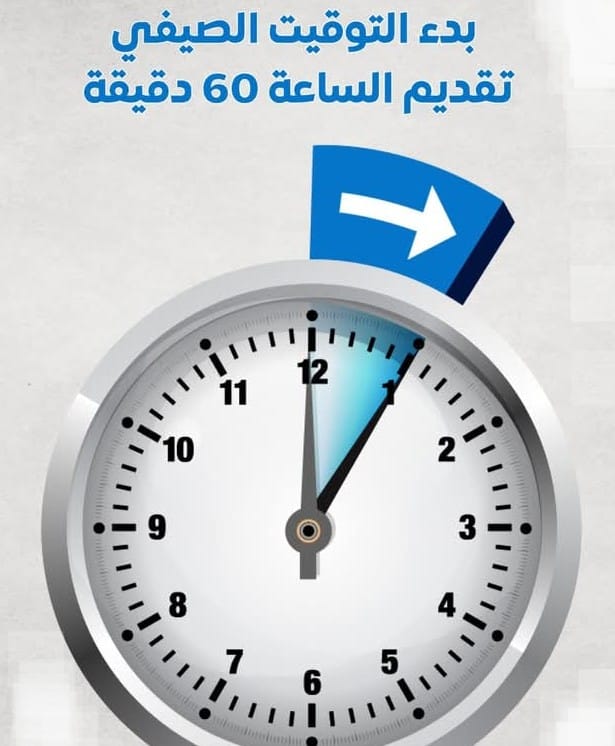 اعتباراً من مساء اليوم الخميس يبدأ العمل بالتوقيت الصيفي 