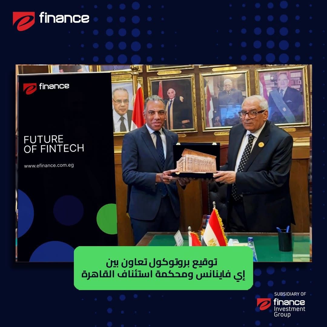 إي فاينانس تشارك فى منصة محكمة استئناف القاهرة الرقمية 