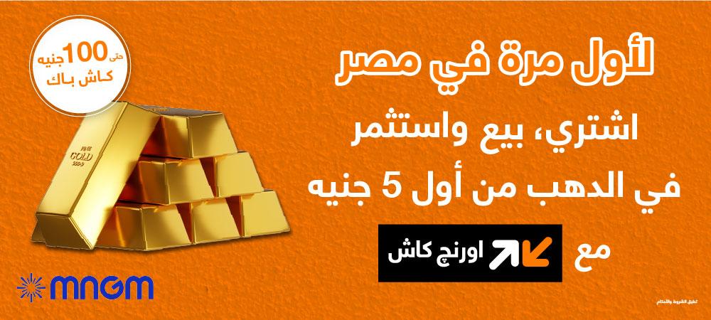 أورنچ تدخل سوق الذهب بخدمة رقمية مبتكرة