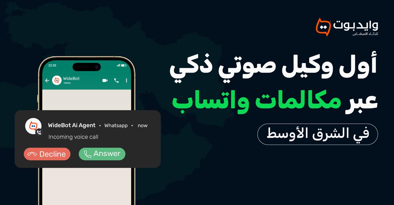 إطلاق وايدبوت لوكيل واتساب الذكي في الشرق الأوسط