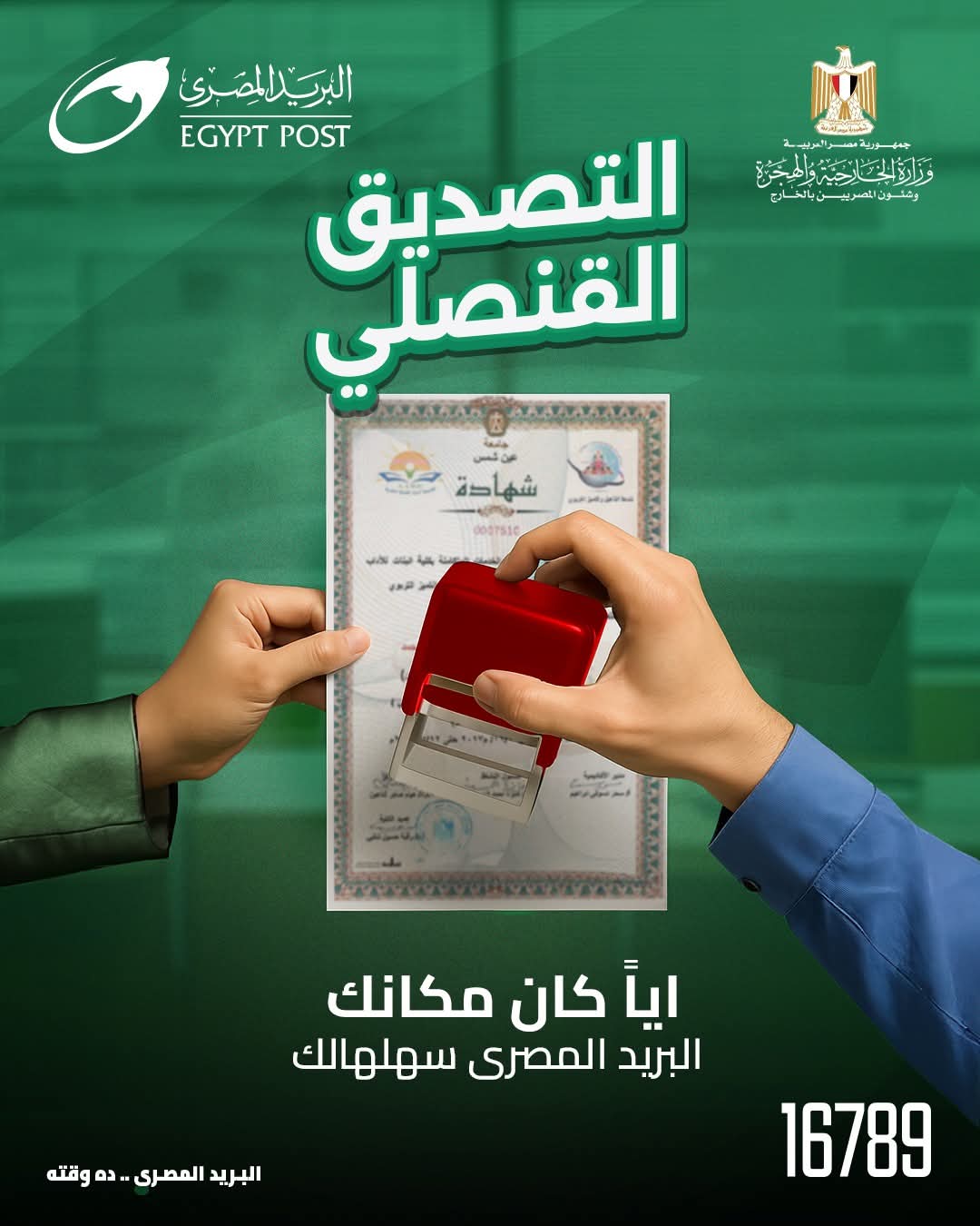 التصديق القنصلي.. خدمة جديدة من البريد المصري لتسهيل حياة المواطنين