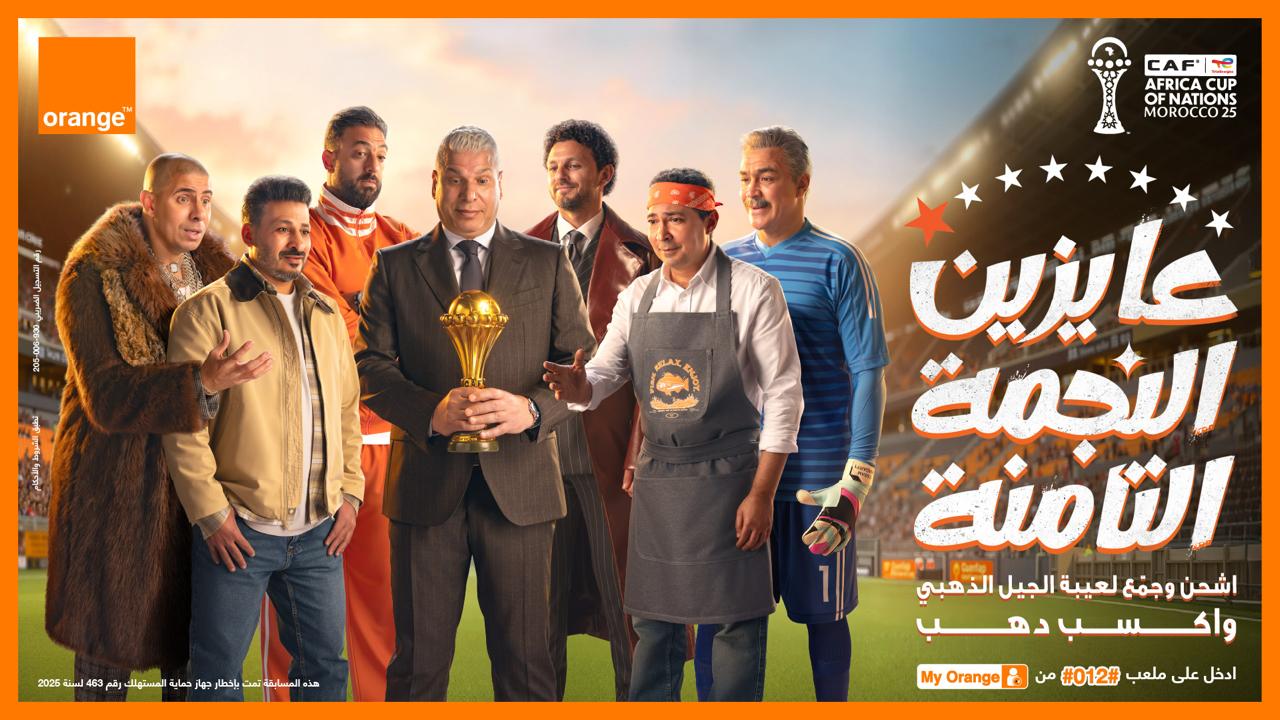 عايزين الثامنة.. اورنچ تغيّر اسم شبكتها دعماً للمنتخب الوطني