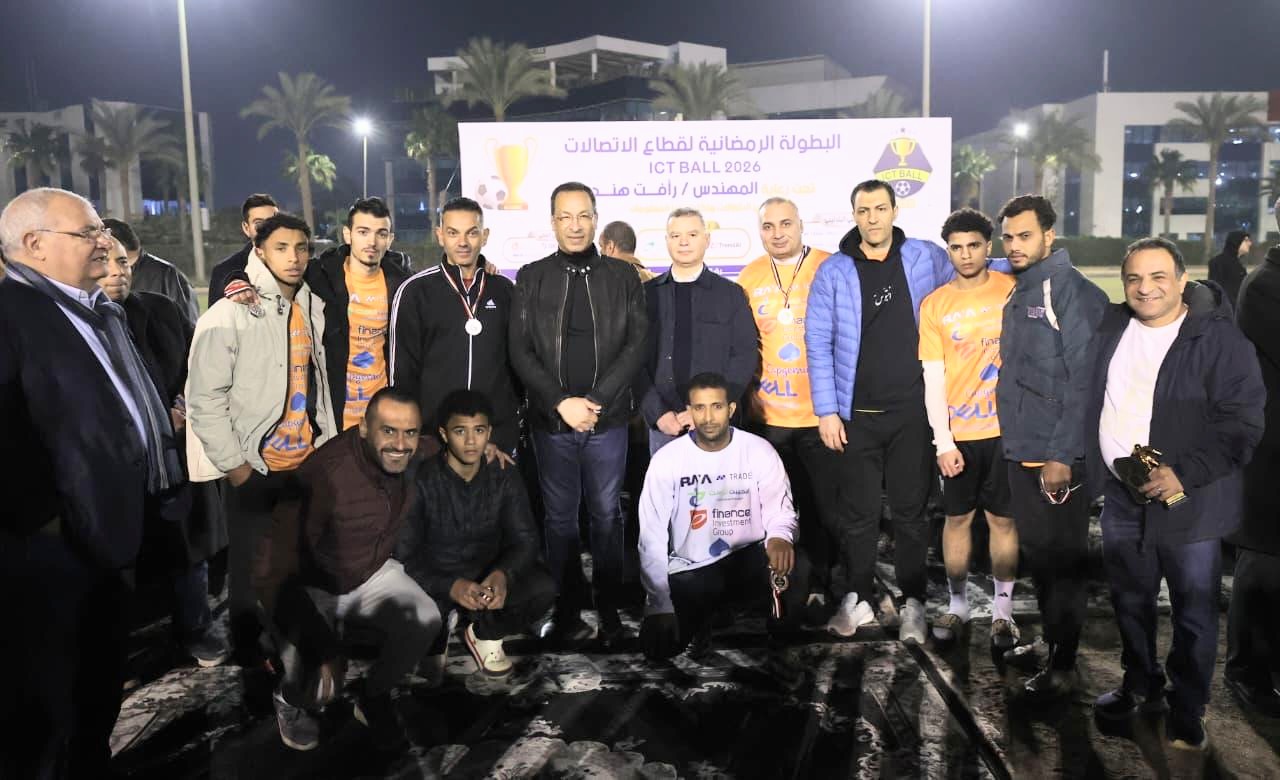 وزير الاتصالات يشهد ختام بطولة ICTBALL وتتويج المصرية للاتصالات