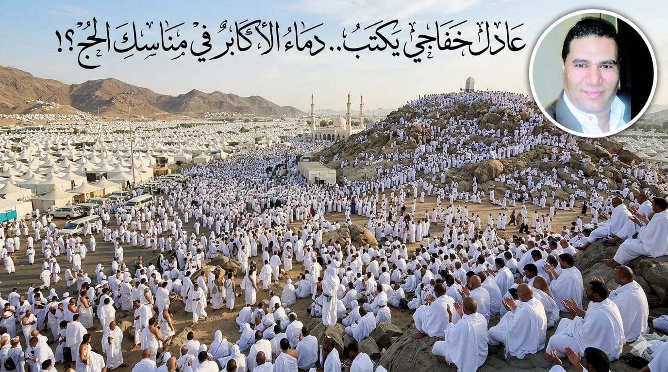  ​عادل خفاجي يكتب.. دماء الأكابر في مناسك الحج؟!