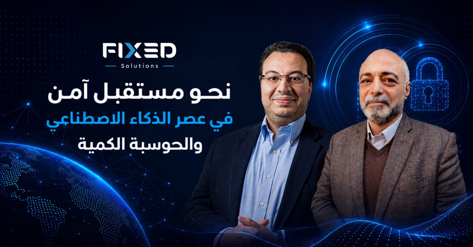جمعية اتصال تناقش مستقبل الأمن السيبراني في عصر الحوسبة الكمية