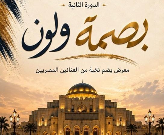 انطلاق الدورة الثانية من معرض بصمة ولون بدار الأوبرا المصرية