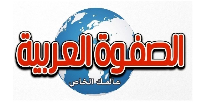 الصفوة العربية