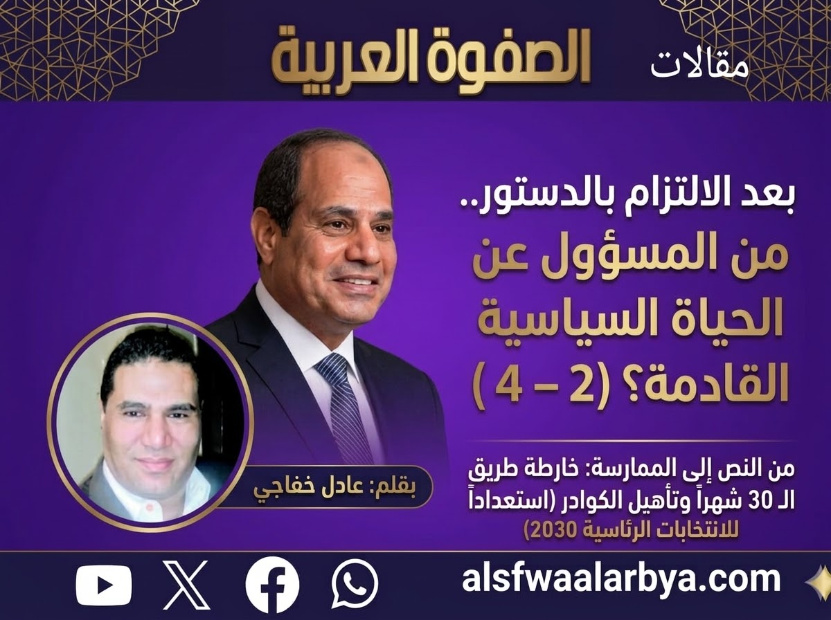 بعد الالتزام بالدستور.. من المسؤول عن الحياة السياسية القادمة؟ (2-4)