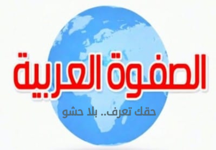 اعلانات الصفوة العربية
