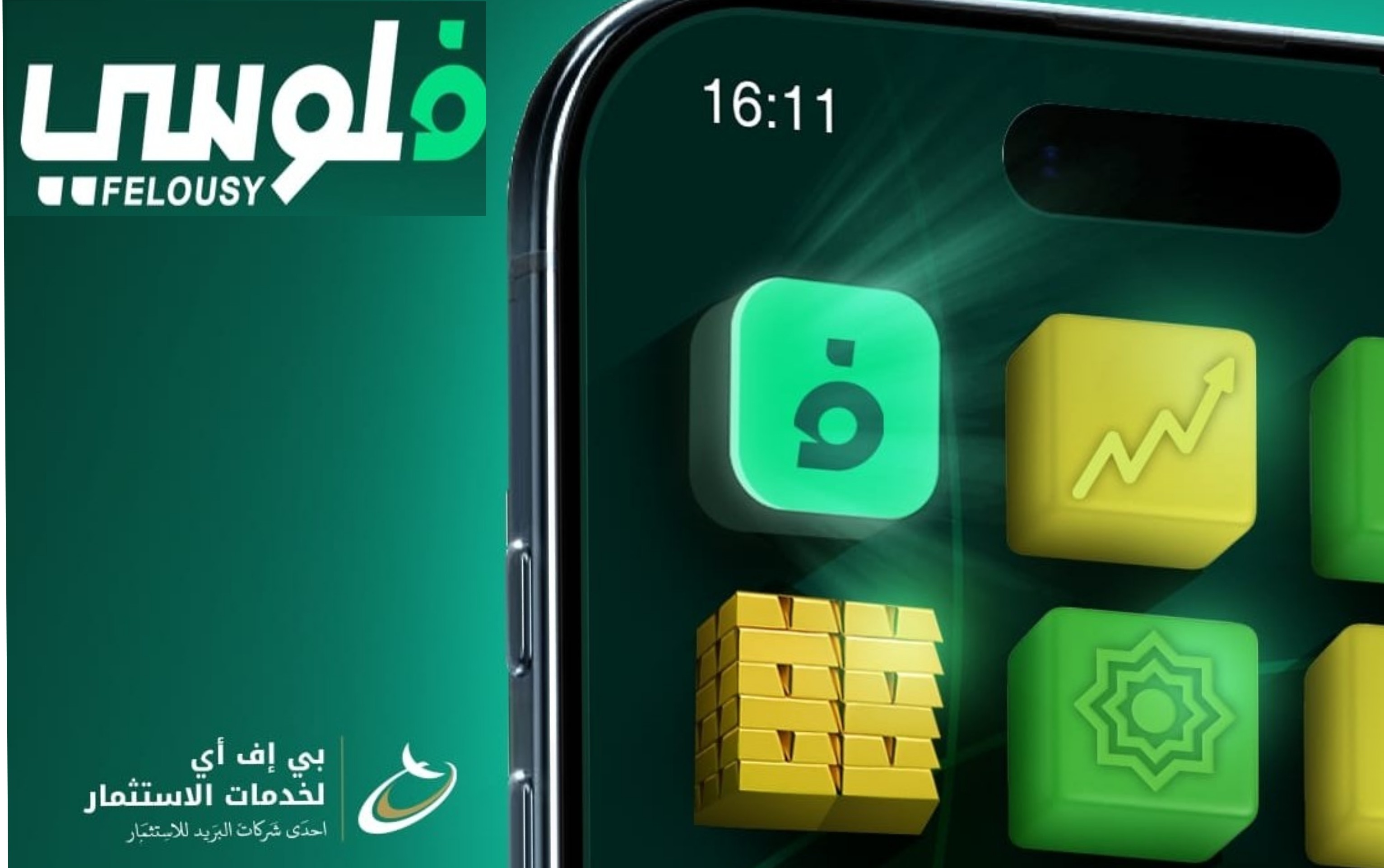 البريد يطلق فلوسي كأول منصة رقمية لصناديق الاستثمار