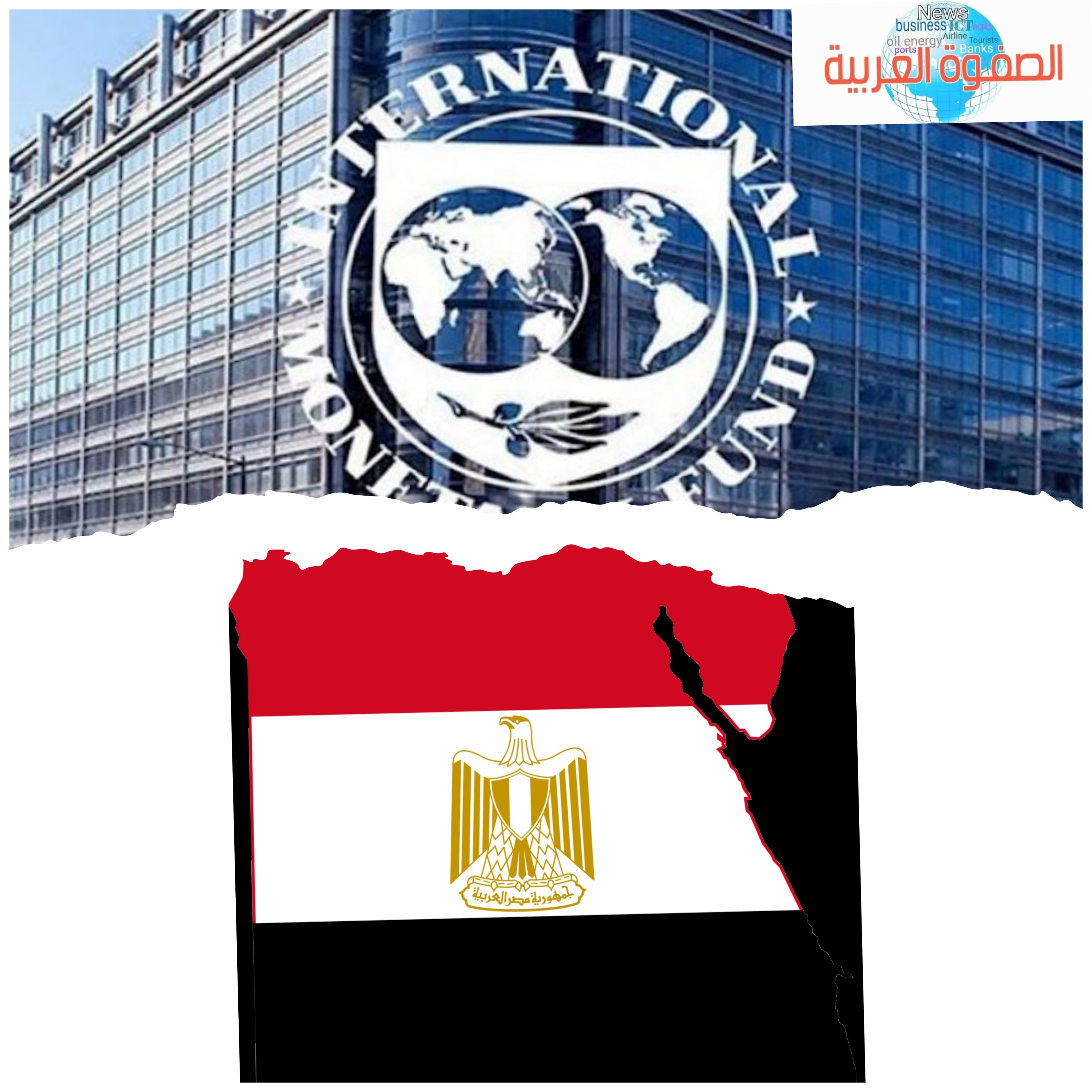 بنسبة 4.8 % صندوق النقد الدولي يتوقع نمو الإقتصاد المصري 
