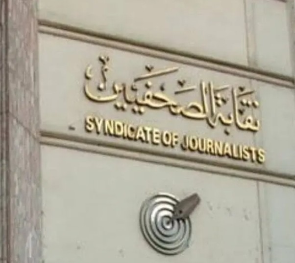 تأجيل انتخابات نقابة الصحفيين إلى 2 مايو المقبل 