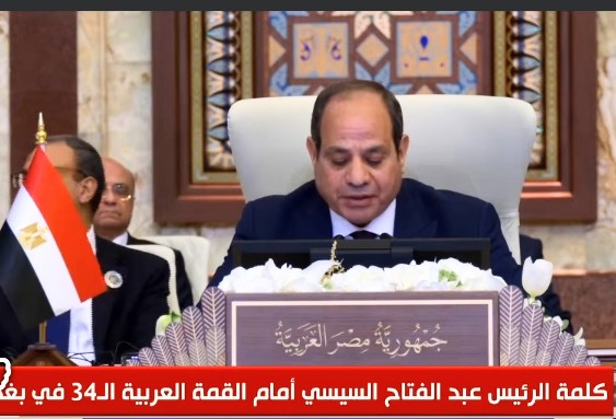 كلمة الرئيس السيسى أمام القمة العربية فى بغداد 