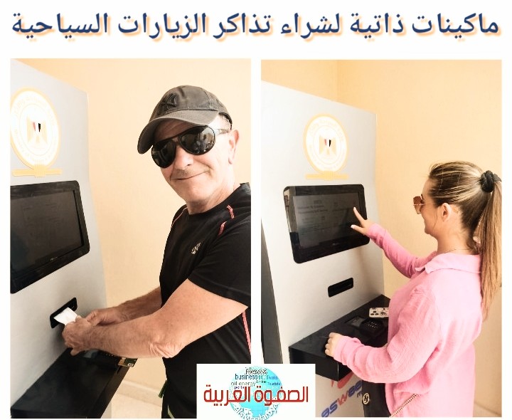 تشغيل ماكينات لشراء تذاكر زيارة منطقةسقارة السياحية والمتاحف ذاتياً 