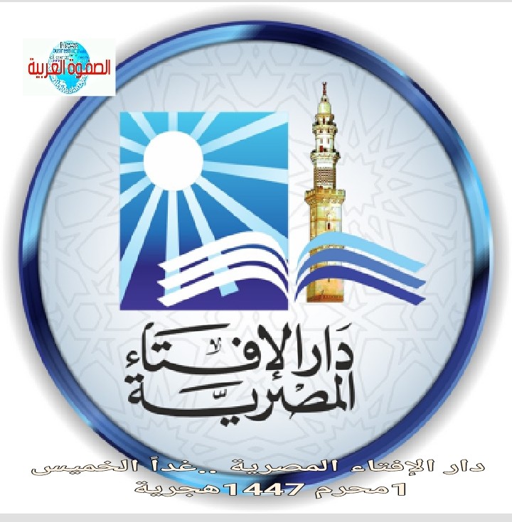 دار الإفتاء المصرية : غداً الخميس غرة شهر المحرم1447هجرية