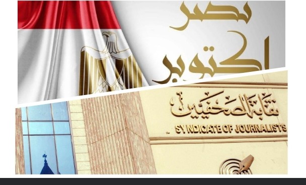 نقابة الصحفيين تحيي الذكرى الـ52 لانتصار أكتوبر المجيد