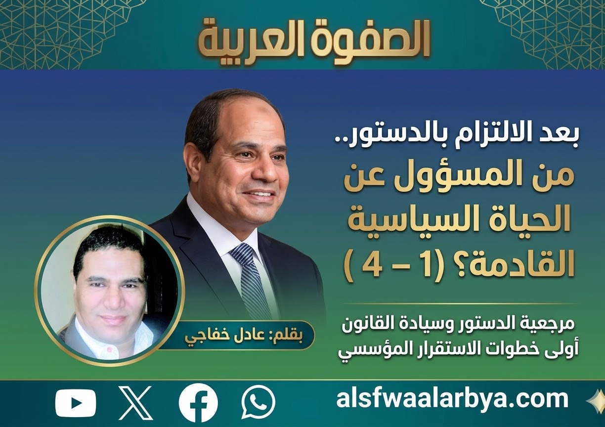 بعد الالتزام بالدستور.. من المسؤول عن الحياةالسياسية القادمة؟(1 - 4)