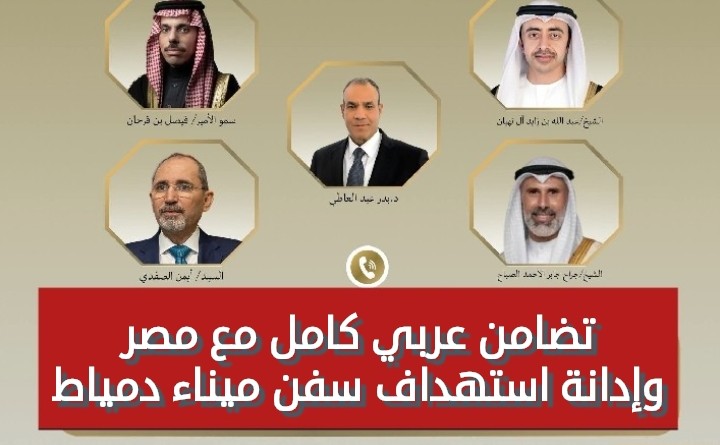 وزراء خارجية السعودية والإمارات والأردن والكويت يدينون استهداف سفن دمياط